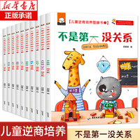 儿童逆商培养绘本-不是第一没关系等十册