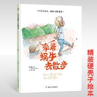 硬壳硬皮硬面绘本幼儿园牵着蜗牛去散步课外读物有趣