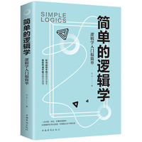 简单的逻辑学 好用而简单的逻辑学读本 教你快速掌握逻辑学