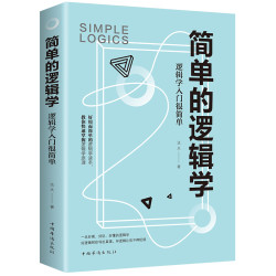 简单的逻辑学 好用而简单的逻辑学读本 教你快速掌握逻辑学