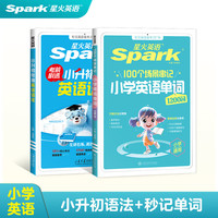 星火英语小学英语单词情境秒记1200词汇 小学英语单词+小升初语法