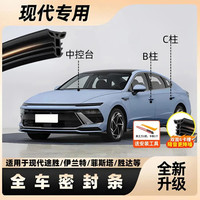 现代专用全汽车B柱C柱仪表台密封条车门隔音条防尘降噪改装胶条