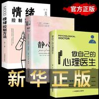 做自己的心理医生 静心 情绪控制方法 正版心理疏导书籍