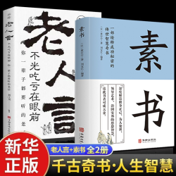 感悟传世奇书中的成功智慧为人处事职场管理书