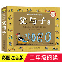 父与子 正版彩色注音版漫画书一二年级课外阅读书籍