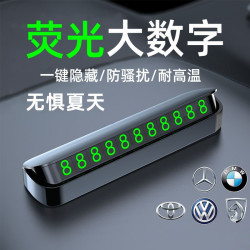 临时停车牌汽车隐藏式停车牌号码牌夜光移车停车号码耐高温泰鹿