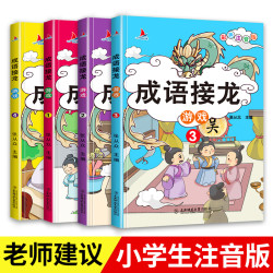 小学生必备成语接龙注音版  4册