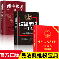 中华人民共和国民法典正版大字经济法律常识一本全理解