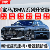 帅速 适用宝马BMW自动升窗器X1X3X4X5X61系3系5系7系x7玻璃一键关窗器