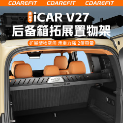适用于iCARV27后备箱拓展置物架两侧储物盒自驾露营越野改装专用