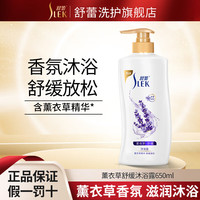 舒蕾沐浴露薰衣草香氛 持久留香补水滋润舒缓疲劳男女通用家庭大瓶装 薰衣草沐浴露650ml