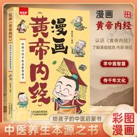 漫画讲透黄帝内经彩图图解原版白话文一看就懂的书籍家庭常备