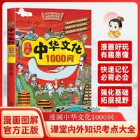 漫画中华文化1000问 知识百科中国传统文化青少年课外读书籍