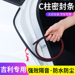 适用于吉利全系汽车C柱密封条车门隔音条防尘防水降噪改装胶条