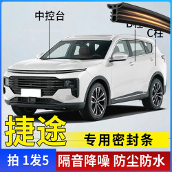 捷途全系山海汽车B柱C柱仪表台密封条车门隔音条防尘降噪改装胶条