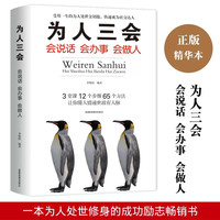 会说话会办事会做人 快速成为社交达人沟通说服力