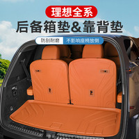 腾安达 理想i6i8/L6L7L8L9MEGA后备箱垫座椅靠背垫TPE防水尾箱垫必备配件