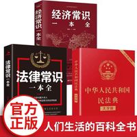 童客 法律经济常识一本全 中华人民共和国民法典大字版 生活中的百科书