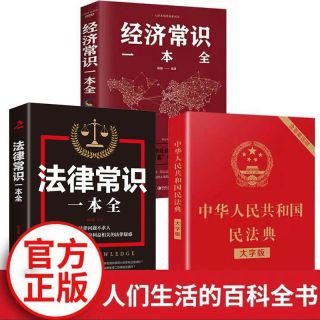 童客 法律经济常识一本全 中华人民共和国民法典大字版 生活中的百科书