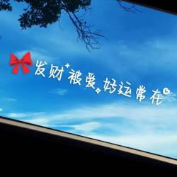 大号天窗车贴快乐治愈文字创意车身汽车装饰用贴纸车门粘贴漆面