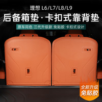 驱饰 适用于理想L6L7L8L9后备箱垫卡扣式三排座椅靠背垫防水后尾箱垫