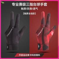 朋意 职业台球手套三指透气莱卡裸感通用斯诺克桌球耐磨防滑手套男女款