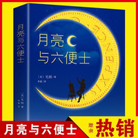 正版月亮与六便士书籍全本无删减原著长篇小说