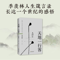 天地一行客 季羡林人生箴言录长达一个世纪的感悟