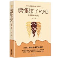 读懂孩子的心 让孩子在快乐中成长