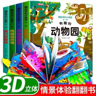 幼儿立体3d立体书启蒙益智藏起来的小秘密 亲子互动