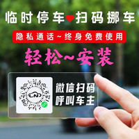 汽车好物临时停车牌手机扫码挪车二维码汽车用品汽车贴纸创意新款