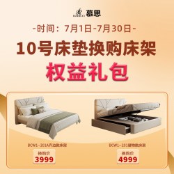 慕思 购换购床架专属权益大礼包（单拍不发货）