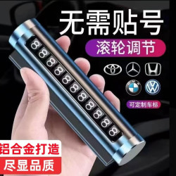 汽车用品车载临时停车号码牌创意滚轮式挪车电话牌车内装饰用品