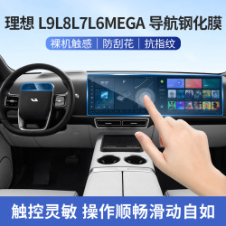 航速 理想i8L9L8L7L6Mega中控屏幕保护贴膜钢化膜车内用品