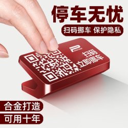 新款高档停车号码牌 扫码以虚拟号联系 保护隐私！QF