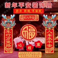 2025蛇年对联防水车贴新年喜庆贴画装饰春节汽车电动摩托福对联