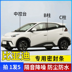 比亚迪专用全汽车B柱C柱仪表台密封条车门隔音条防尘降噪改装胶条