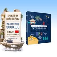 黑龙江少年儿童出版社 DK了不起的数学思维 童书