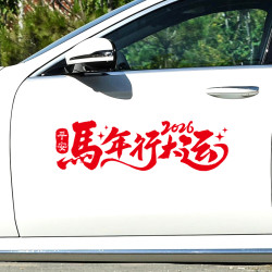 2026马年行大运车贴新年对联过年装饰汽车贴纸创意个性文字车身贴