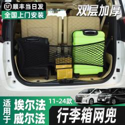黑锋 适用丰田埃尔法后备箱网兜ALPHARD 30系改装皇冠威尔法配件储物网