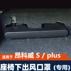 佳艺田 别克昂科威Splus英朗座椅下后排空调出风口保护罩盖内饰改装件