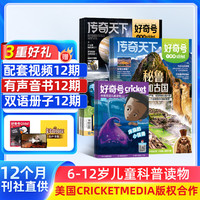 好奇号杂志订阅 6-12岁儿童科普百科 小学生通识教育 2026年订阅 1年共12期杂志铺 每月3本青少年科普百科Cricket Media版权中英双语青少年科普百科送双语册/音频 【跨年订