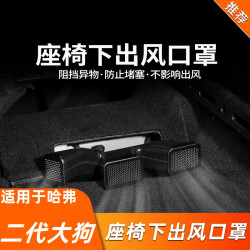 适用哈弗二代大狗内饰改装出风口罩防尘保护罩座椅下出风口防堵罩