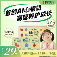 1号会员店 4.0蛋白A2纯牛奶mini版 125ml*10盒