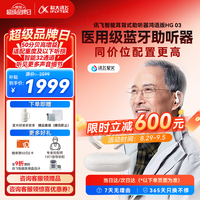 科大讯飞 鸿语系列 HG-03 耳背式数字助听器