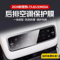 理想L6L7/L8L9/MEGA/ONE后排空调控制面板显示屏幕保护膜耐磨防划