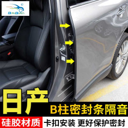适用日产轩逸天籁蓝鸟奇骏B柱密封条隔音降噪防尘车门密封条改装