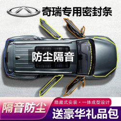 奇瑞全系汽车专用B柱C柱仪表台密封条车门隔音条防尘降噪改装胶条