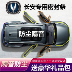 长安全系汽车专用B柱C柱仪表台密封条车门隔音条防尘降噪改装胶条