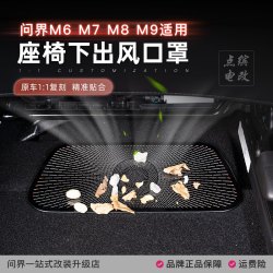 点缤 适用问界M6M7M8M9座椅下出风口保护罩不锈钢防尘网格不影响防堵塞